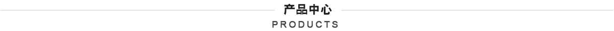 產品中心